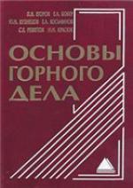 Основы горного дела