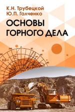 Основы горного дела