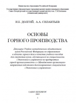 Основы горного производства. Учебное пособие