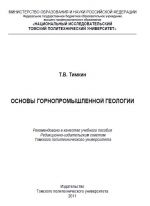 Основы горнопромышленной геологии