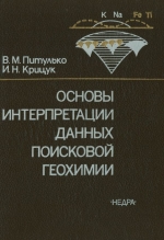 Основы интерпретации данных поисковой геохимии