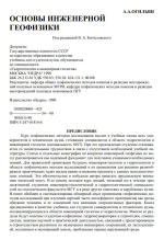 Основы инженерной геофизики