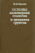 Основы инженерной геологии и механики грунтов