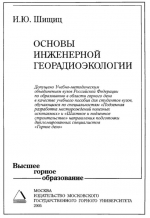 Основы инженерной георадиоэкологии