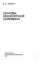 Основы инженерной сейсмики