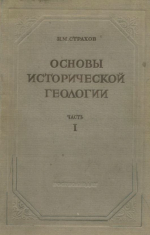 Основы исторической геологии. Часть 1