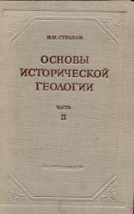 Основы исторической геологии. Часть 2