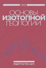 Основы изотопной геологии