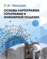 Основы картографии, топографии и инженерной геодезии