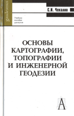 Основы картографии, топографии и инженерной геодезии