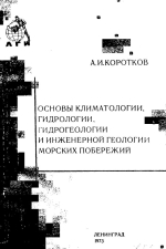 Основы климатологии, гидрологии, гидрогеологии и инженерной геологии морских побережий