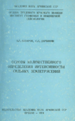 Основы количественного определения интенсивности сильных землетрясений