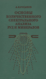 Основы количественного спектрального анализа руд и металлов