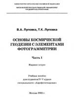 Основы космической геодезии с элементами фотограмметрии. Часть 1.