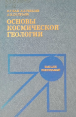 Основы космической геологии