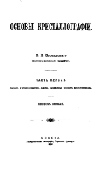 Основы кристаллографии. Часть 1. Введение. Учение о симметрии. Явления, выражаемые законом многогранников
