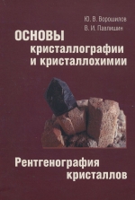 Основы кристаллографии и кристаллохимии. Рентгенография кристаллов
