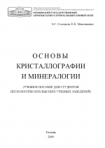 Основы кристаллографии и минералогии