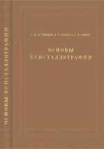 Основы кристаллографии