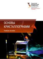 Основы кристаллографии