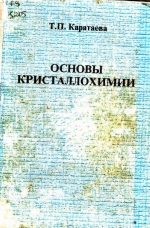 Основы кристаллохимии