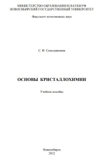 Основы кристаллохимии