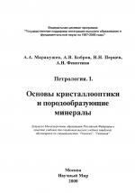 Основы кристаллооптики и породообразующие минералы