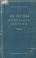 Основы кристаллооптики