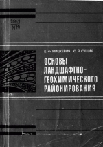 Основы ландшафтно-геохимического районирования