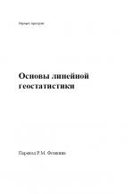 Основы линейной геостатистики