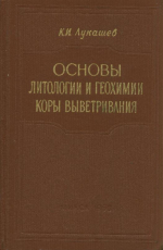 Основы литологии и геохимии коры выветривания