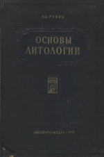 Основы литологии. Учение об осадочных породах