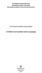 Основы магматической геохимии