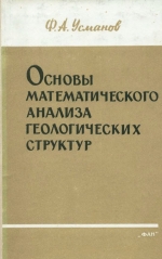 Основы математического анализа геологичеcких структур