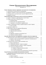 Основы математического моделирования