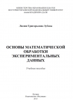 Основы математической обработки экспериментальных данных