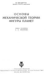 Основы механической теории фигуры планет