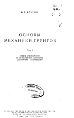 Основы механики грунтов. Том 1. Общие зависимости и напряженное состояние оснований сооружений