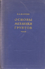 Основы механики грунтов. Том 2. Деформация и устойчивость оснований сооружений