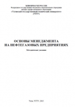 Основы менеджмента на нефтегазовых предприятиях