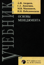 Основы менеджмента (нефтяная и газовая промышленность)