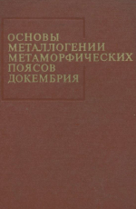 Основы металлогении метаморфических поясов докембрия