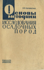 Основы методики исследования осадочных пород