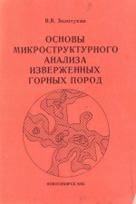 Основы микроструктурного анализа изверженных горных пород