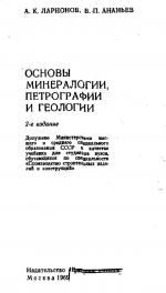 Основы минералогии, петрографии и геологии