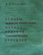 Основы морфометрического метода поисков тектонических структур