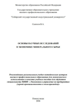 Основы научных исследований в экономике минерального сырья