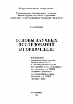 Основы научных исследований в горном деле. Учебное пособие