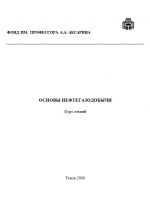 Основы нефтегазодобычи