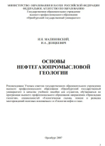 Основы нефтегазопромысловой геологии